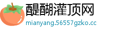 醍醐灌顶网